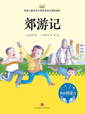 cover image of 郊游记